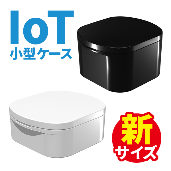小型IoTプラスチックケース・壁脱着小型IoTケースに2機種の小型新サイズを追加!